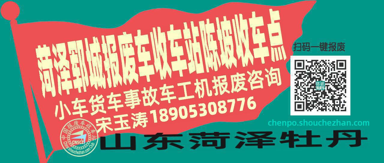 菏泽郓城报废车收车站陈坡收车点